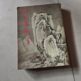 雪山飞狐（明河社）