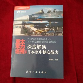 亚太军力巡视：深度解读日本空中核心战力 书品如图