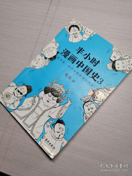 半小时漫画中国史3（《半小时漫画中国史》系列第3部，其实是一本严谨的极简中国史！）