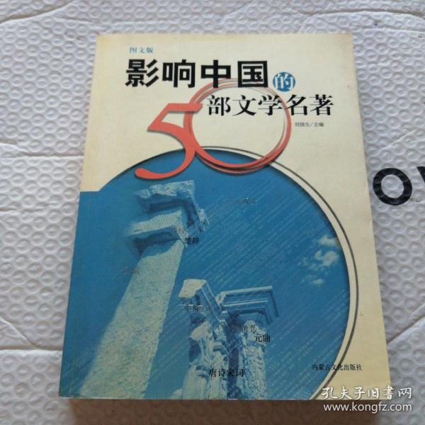 影响中国的50部文学名著 (图文版)