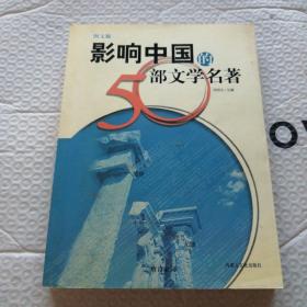 影响中国的50部文学名著 (图文版)