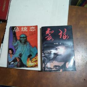 《总统恋》《裂缘》两册合售 品佳