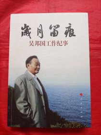 岁月留痕：吴邦国工作纪事