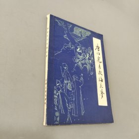 唐伯虎月夜梅花梦