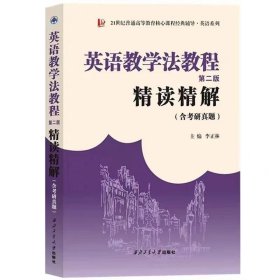 【正版二手】英语教学法教程第二版精读精解李正林西北工业大学出版社9787561278321