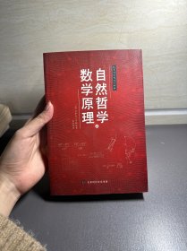 人类科学史三大经典（自然哲学之数学原理）