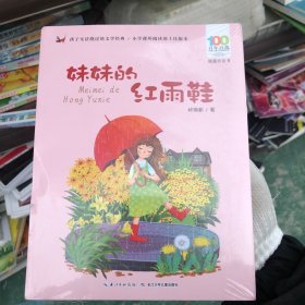 百年百部中国儿童文学经典书系(精选注音书)：妹妹的红雨鞋