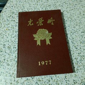 光荣册 1977 空白笔记本奖给李文山同志