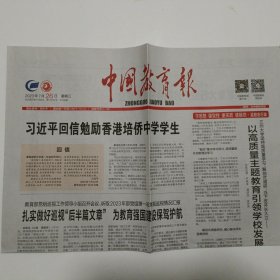 中国教育报2023年7月26日【原版报纸 生日报 老报纸】