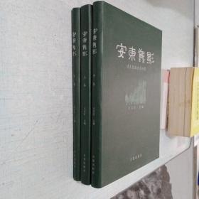 安东旧影 全套三册 上卷.鸭绿江旧影.中卷；清末民国安东旧影.下卷；殖民时期安东旧影