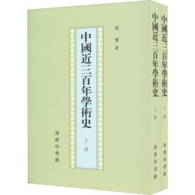 中国近三学术史(全2册)