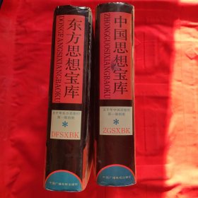 【东方思想宝库】+【中国思想宝库】五千年中国思想的第一部指南（精装两册合售）