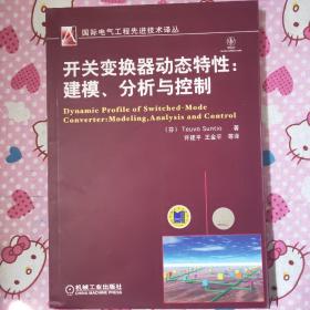 开关变换器动态特性：建模、分析与控制