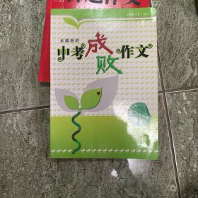 中考成败作文