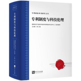 专利制度与科技伦理：发明专利的伦理道德审查