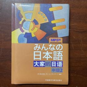 大家的日语　中级2  正版全新  发货快