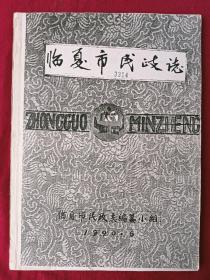 临夏市民政志    1990年   打字  油印本   单面印  一册