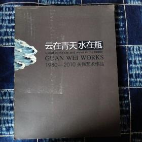 《云在青田水在瓶》关伟艺术作品1980--2010