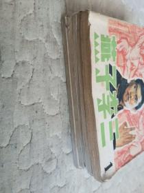 连环画：燕子李三（1——5册）