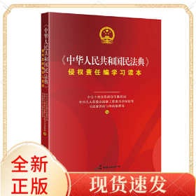 中华人民共和国民法典侵权责任编学习读本