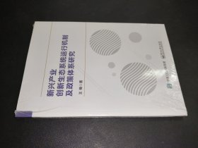 新兴产业创新生态系统运行机制及政策体系研究