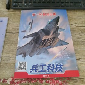 兵工科技 歼-20最新全集