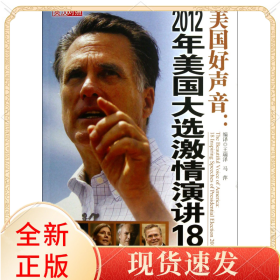 美国好声音--2012年美国大选激情演讲18篇(附光盘英汉对照)