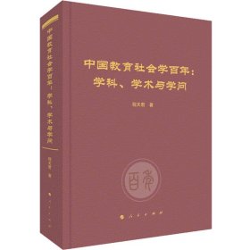 正版 中国教育社会学:学科、学术与学问 程天君 9787010255231