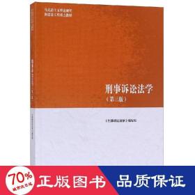 刑事诉讼法学（第三版）（马克思主义理论研究和建设工程重点教材）