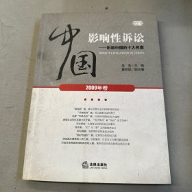 中国影响性诉讼：影响中国的十大名案（2009年卷）