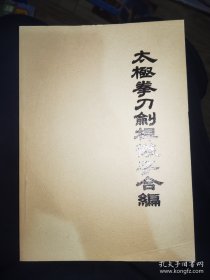 太极拳刀剑杆散手合编