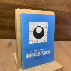 围棋死活杰作集 日本棋圣藤泽秀行著 1988年1版1印 围棋书围棋大师系列