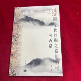 汉代丝绸之路的咽喉：河西路