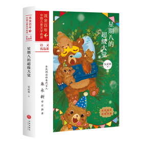 星期八的超级大觉/流金百年中国儿童文学必读