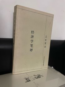 经济学笔谭