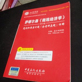 圣才教育：萨缪尔森《微观经济学》笔记和课后习题（含考研真题）详解（第19版）正版