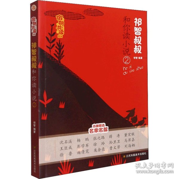 假期共读系列-祁智叔叔和你读小说(2)