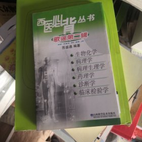 西医必背丛书：歌谣第2辑
