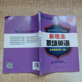 新理念职场英语：实用教程（第二册）/“十二五”职业教育国家规划立项教材