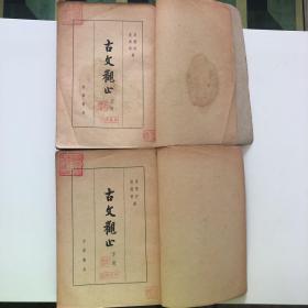 古文观止（上、下）1963第5印  沈鼎昌 昌琛藏书 印
中华书局