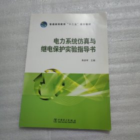 普通高等教育“十二五”规划教材 电力系统仿真与继电保护实验指导书