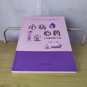 心病心药——心身健康调护手册