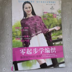 零起步学编织：新款实用钩针教程