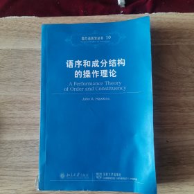 语序和成分结构的操作理论