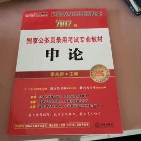 2012年国家公务员录用考试专业教材【申论】