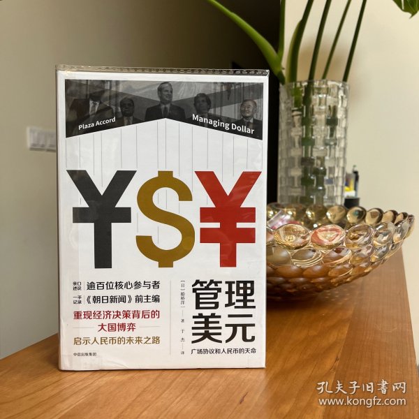 管理美元：广场协议和人民币的天命