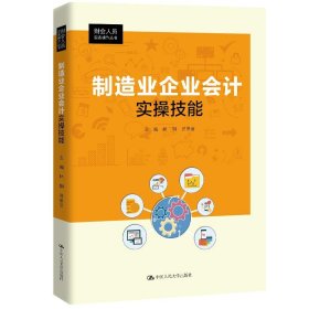 制造业企业会计实操技能（财会人员实务操作丛书）