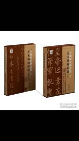 中国国家图书馆善本碑帖综录 正版 现货包邮局包裹发货