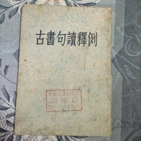 古书句读释例1954年上海1版1印