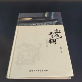 华夏文明史话·血色青铜：夏商周历史密码